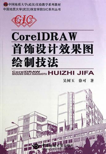 中國地質大學武漢珠寶學院gic系列叢書:coreldraw首飾設計效果圖繪制