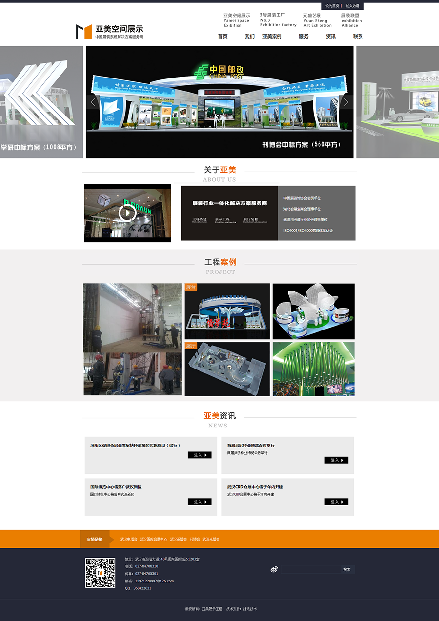武漢亞美空間展示工程 網(wǎng)站制作