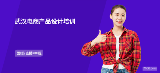 武漢電商產(chǎn)品設(shè)計