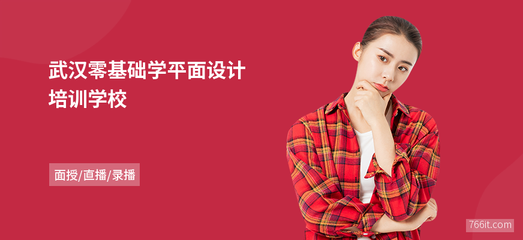 武漢零基礎(chǔ)學平面設(shè)計學校